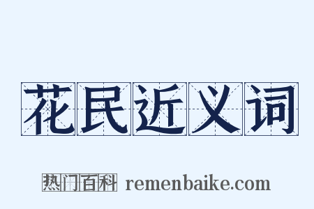 花民近义词是什么意思的图片